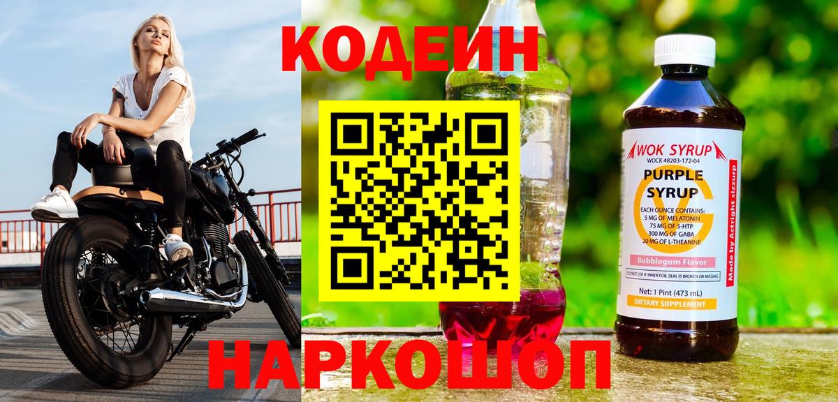 Лосино-Петровский  Кодеин напиток Lean (лин)  Вход с VPN  Кодеиновый сироп Lean Purple Drank 